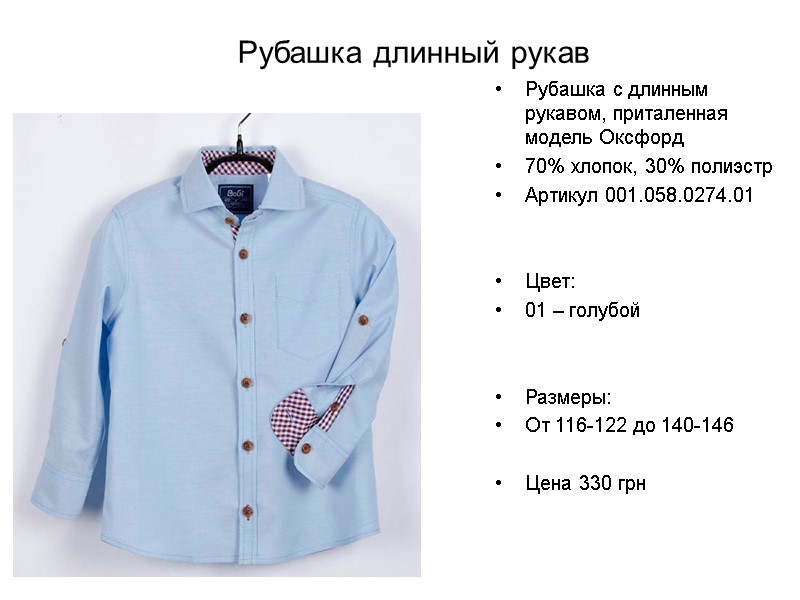 Рубашка длинный рукав Рубашка с длинным рукавом, приталенная модель Оксфорд 70% хлопок, 30% полиэстр